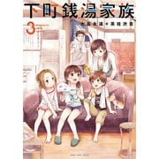 下町銭湯家族（3）（少年画報社） [電子書籍]