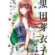 黒田芽衣子 ～婚渇女子～（4）（少年画報社） [電子書籍]