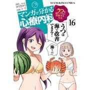 マンガで分かる心療内科(16)（少年画報社） [電子書籍]