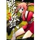 戦国妖狐（3）（マッグガーデン） [電子書籍]