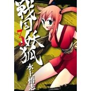 戦国妖狐（3）（マッグガーデン） [電子書籍]