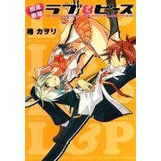 即席戦隊ラブ＆ピース（マッグガーデン） [電子書籍]