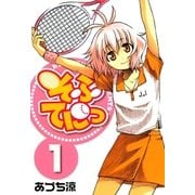 そふてにっ（1）（マッグガーデン） [電子書籍]