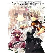 亡き少女の為のパヴァーヌ（1）（マッグガーデン） [電子書籍]