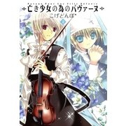 亡き少女の為のパヴァーヌ（2）（マッグガーデン） [電子書籍]
