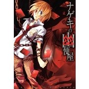 ナゲキの幽便屋（マッグガーデン） [電子書籍]
