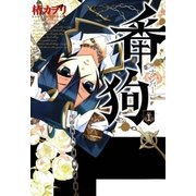 番狗 ナンバー―（1）（マッグガーデン） [電子書籍]