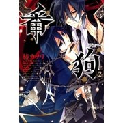 番狗 ナンバー―（2）（マッグガーデン） [電子書籍]