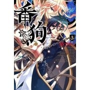 番狗 ナンバー―（3）（マッグガーデン） [電子書籍]