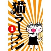 猫ラーメン（1）（マッグガーデン） [電子書籍]