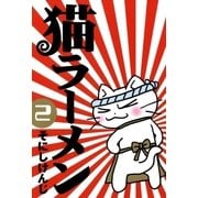 猫ラーメン（2）（マッグガーデン） [電子書籍]