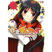 白雪ぱにみくす！（1）（マッグガーデン） [電子書籍]