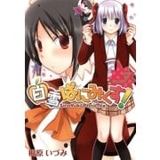 白雪ぱにみくす！（2）（マッグガーデン） [電子書籍]