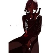 -ヒトガタナ-（2）（マッグガーデン） [電子書籍]