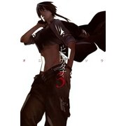 -ヒトガタナ-（3）（マッグガーデン） [電子書籍]