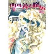 西の善き魔女 外伝（マッグガーデン） [電子書籍]