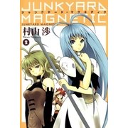 ジャンクヤード・マグネティク（2）（マッグガーデン） [電子書籍]