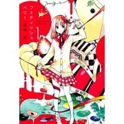 フェティッシュベリー（1）（マッグガーデン） [電子書籍]