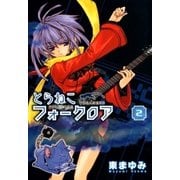 とらねこフォークロア（2）（マッグガーデン） [電子書籍]