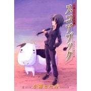 スコアブック 小箱とたん作品集（マッグガーデン） [電子書籍]