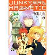 ジャンクヤード・マグネティク（6）（マッグガーデン） [電子書籍]