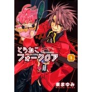 とらねこフォークロア（1）（マッグガーデン） [電子書籍]