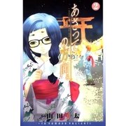 あさっての方向。（2）（マッグガーデン） [電子書籍]