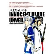 イノセントブレード・アンヴェイル（マッグガーデン） [電子書籍]