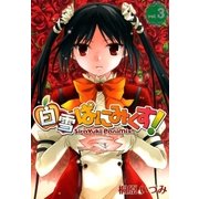 白雪ぱにみくす！（3）（マッグガーデン） [電子書籍]