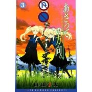 あさっての方向。（3）（マッグガーデン） [電子書籍]