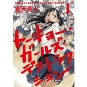 トーキョー・ガールズ・デストラクション（1）（マッグガーデン） [電子書籍]
