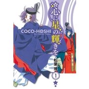 新 心に星の輝きを（1）（マッグガーデン） [電子書籍]