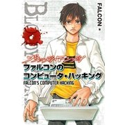 BLOODY MONDAY ファルコンのコンピュータ・ハッキング（講談社） [電子書籍]