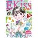 EKiss 2018年8月号（2018年6月25日発売）（講談社） [電子書籍]