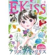EKiss 2018年8月号（2018年6月25日発売）（講談社） [電子書籍]