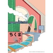 ちくま 2018年7月号（No.568）（筑摩書房） [電子書籍]