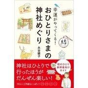 おひとりさまの神社めぐり（SBクリエイティブ） [電子書籍]