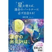 星を使えば、運命のパートナーに必ず出会える！（SBクリエイティブ） [電子書籍]