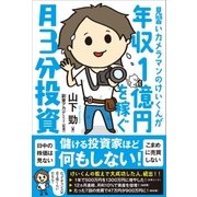 見習いカメラマンのけいくんが年収1億円を稼ぐ 月3分投資（SBクリエイティブ） [電子書籍]