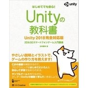 Unityの教科書 Unity 2018完全対応版（SBクリエイティブ） [電子書籍]