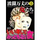 波瀾万丈の女たち Vol.22 いい年してみっともない女（ぶんか社） [電子書籍]