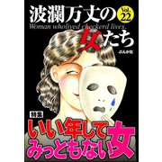 波瀾万丈の女たち Vol.22 いい年してみっともない女（ぶんか社） [電子書籍]