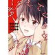 キスしてシュガーくん！【SS付き電子限定版】（徳間書店） [電子書籍]