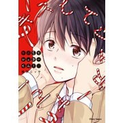 キスしてシュガーくん！【SS付き電子限定版】（徳間書店） [電子書籍]