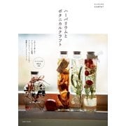 ハーバリウムとボタニカルクラフト（主婦と生活社） [電子書籍]