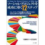 ソーシャル・プロジェクトを成功に導く12ステップ コレクティブな協働なら解決できる！ SDGs時代の複雑な社会問題（みくに出版） [電子書籍]