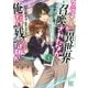 クラスが異世界召喚されたなか俺だけ残ったんですが （1）（幻冬舎コミックス） [電子書籍]