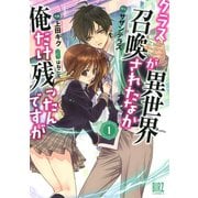 クラスが異世界召喚されたなか俺だけ残ったんですが （1）（幻冬舎コミックス） [電子書籍]