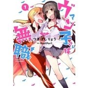 ヴァン子さんは無職 （1）（幻冬舎コミックス） [電子書籍]