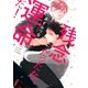残念だったな、運命だ！【電子限定漫画付き】（ブライト出版） [電子書籍]